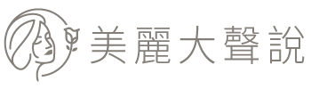 美麗大聲説網站logo