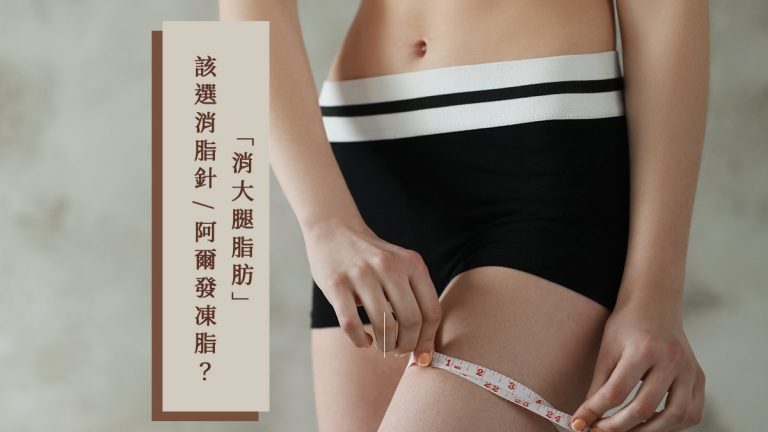 「消大腿脂肪」該選消脂針還是阿爾發凍脂？