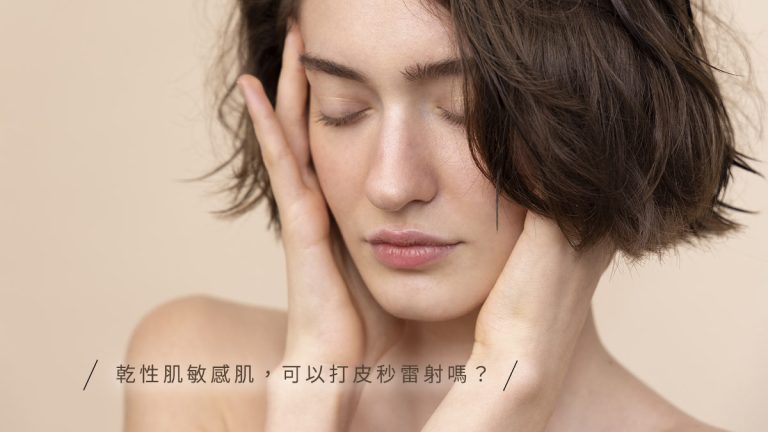 乾性肌敏感肌，可以打皮秒雷射嗎?