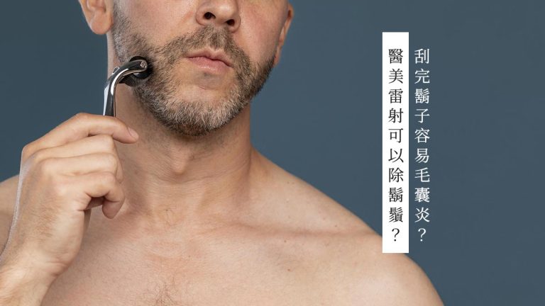 刮完鬍子容易毛囊炎?醫美雷射可以除鬍鬚?