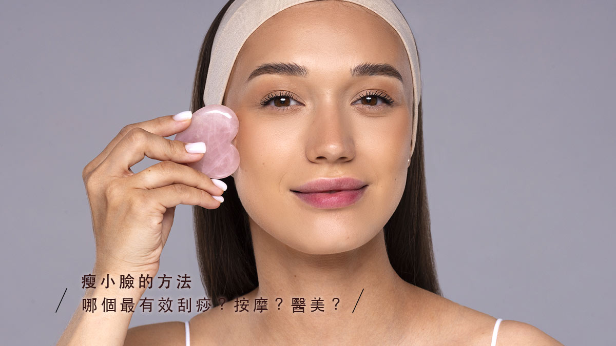哪個最有效刮痧？按摩？醫美？