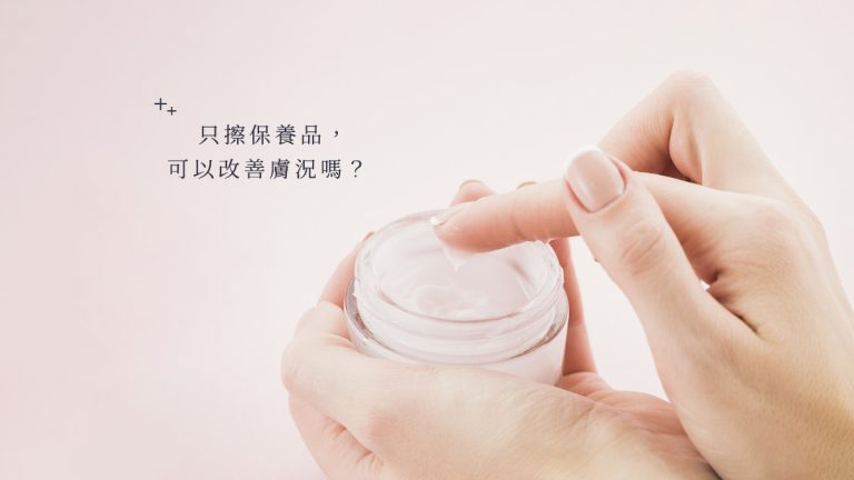 單純擦保養品，可以改善膚況嗎？
