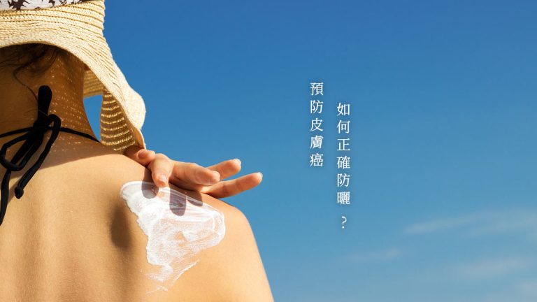 如何正確防曬，預防皮膚癌？