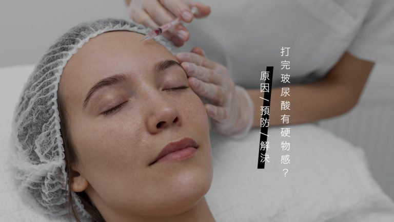 打完玻尿酸有硬物感？原因/預防/解決