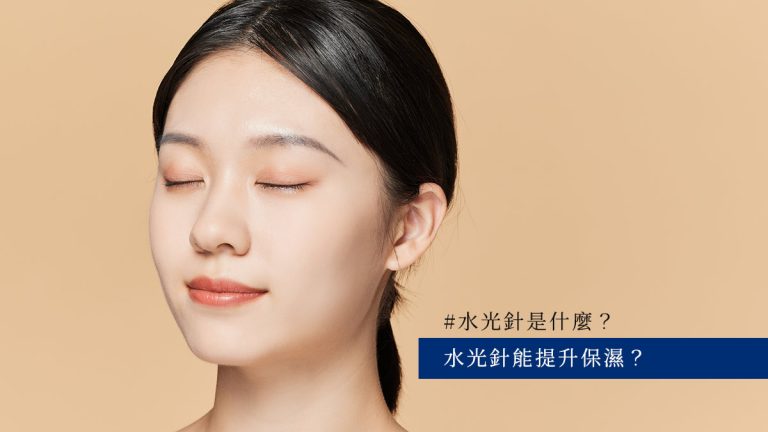 水光針是什麼？水光針能提升保濕？