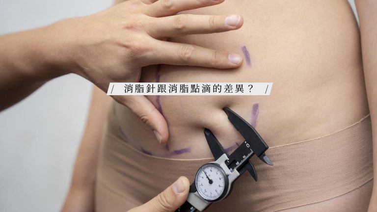 消脂針跟消脂點滴的差異？