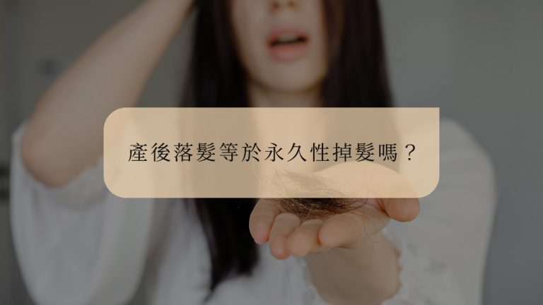 產後落髮等於永久性掉髮嗎？