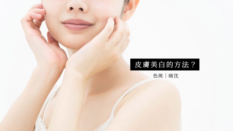 皮膚美白的方法？改善黑色素導致色斑、暗沈