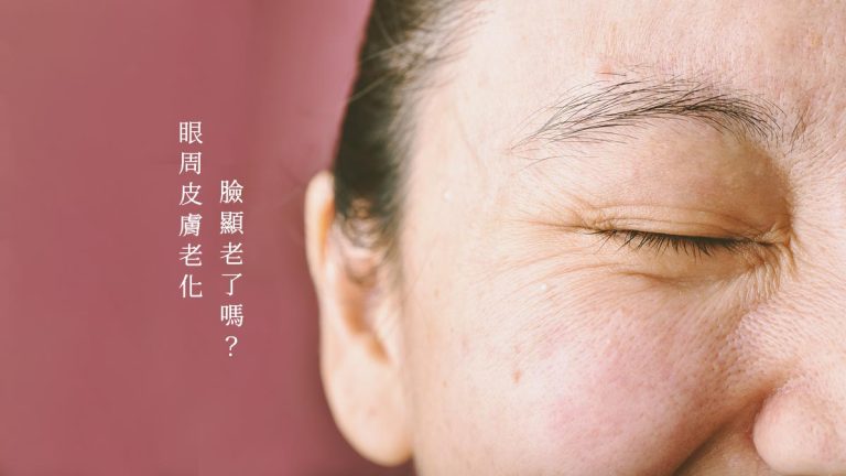 臉顯老了嗎？正確改善眼周皮膚老化狀況