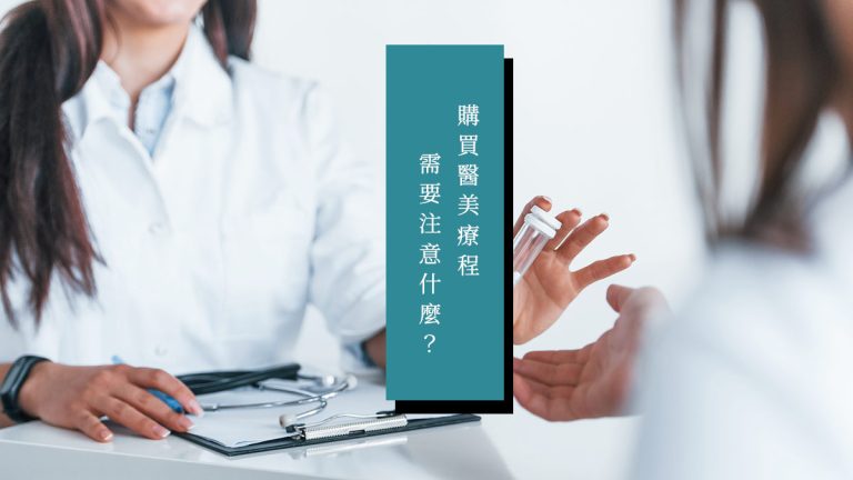 購買醫美療程需要注意什麼？
