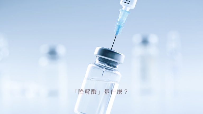 醫美療程中的「降解酶」是什麼？