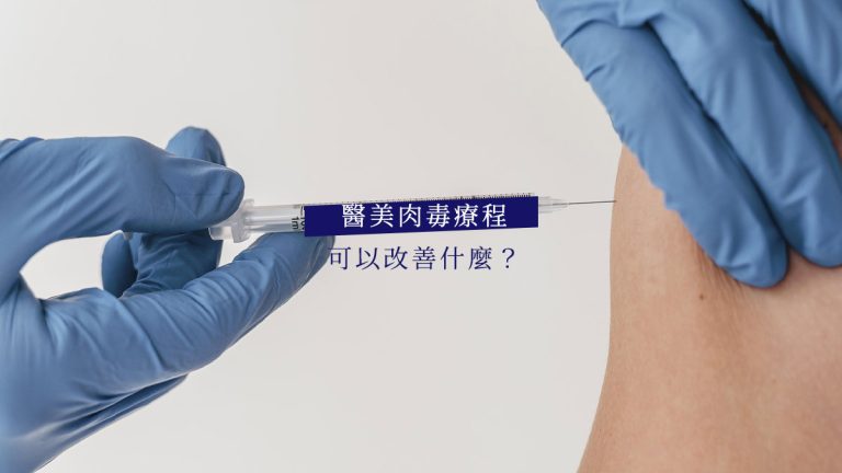 醫美的肉毒療程可以改善什麼？