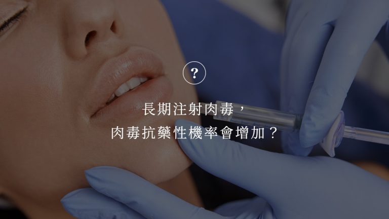 長期注射肉毒，肉毒抗藥性機率會增加？