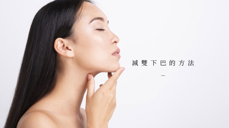 雙下巴怎麼消？減雙下巴的方法