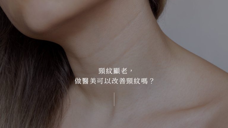 頸紋顯老，做醫美可以改善頸紋嗎？