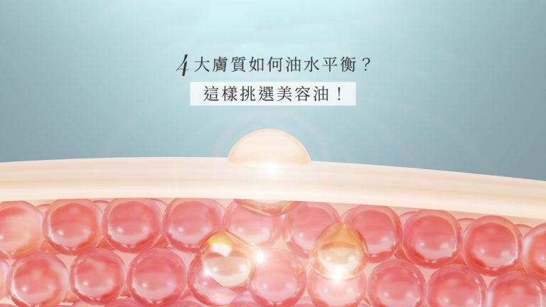 4大膚質如何油水平衡？這樣挑選美容油！
