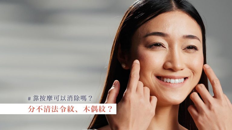 分不清法令紋、木偶紋？靠按摩可以消除嗎？