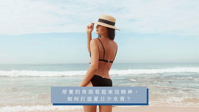 厚實的背部看起來沒精神，如何打造夏日少女背？