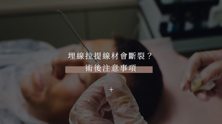 埋線拉提線材會斷裂？及術後注意事項