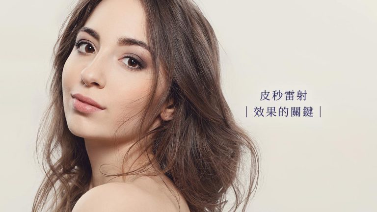如何選擇合適的療程｜皮秒雷射效果的關鍵