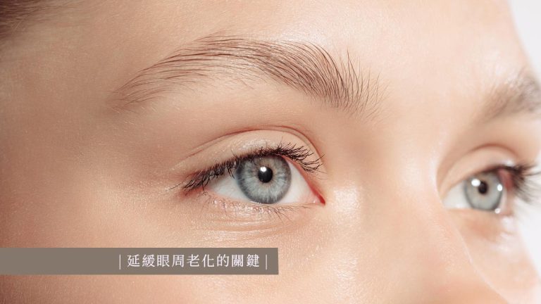 延緩眼周老化的關鍵