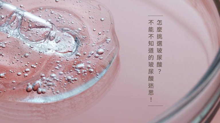 怎麼挑選玻尿酸？不能不知道的玻尿酸迷思！