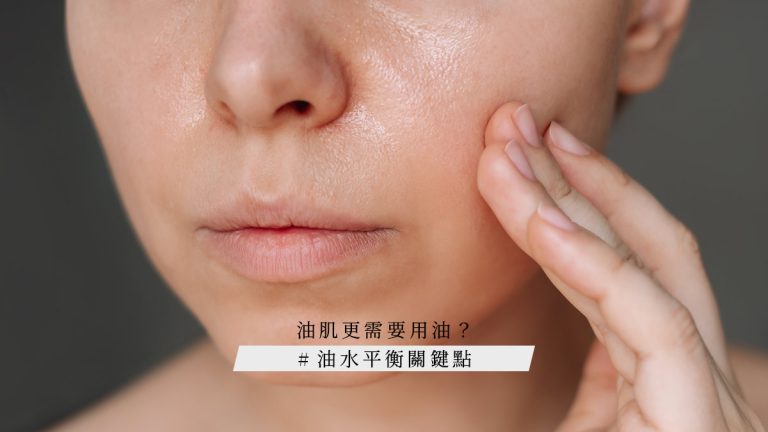 油肌更需要用油？油水平衡關鍵點