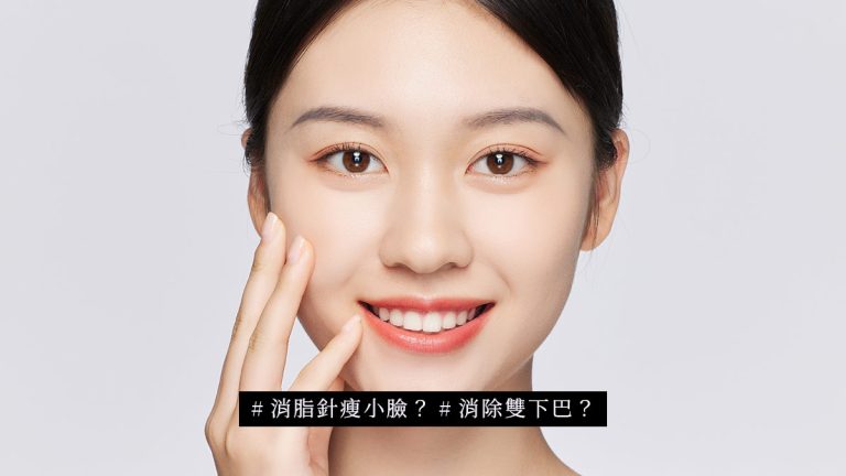 消脂針瘦小臉？消除雙下巴？