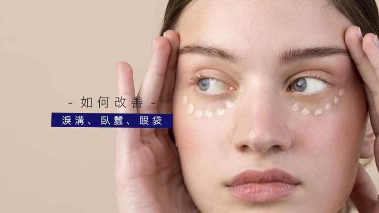 淚溝、臥蠶、眼袋差別，如何改善？
