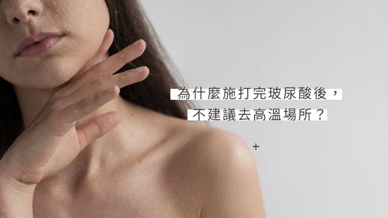 為什麼施打完玻尿酸後，不建議去高溫場所？