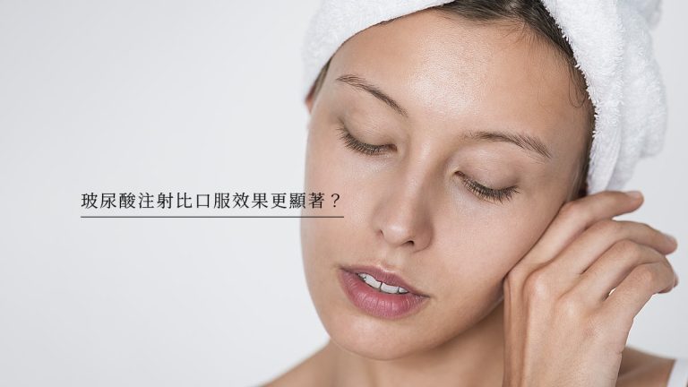 玻尿酸注射比口服效果更顯著？