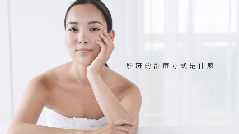 肝斑的治療方式是什麼？