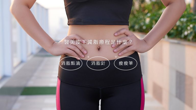 醫美皮下減脂療程－消脂點滴｜消脂針｜瘦瘦筆是什麼？