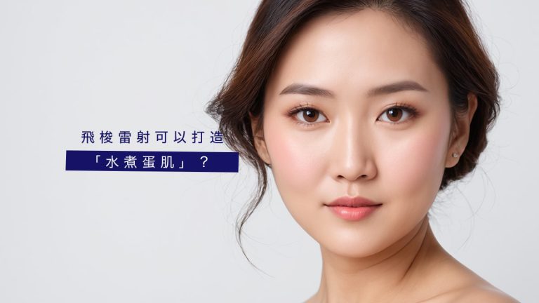 飛梭雷射可以打造「水煮蛋肌」？
