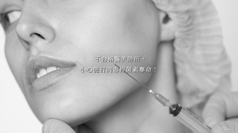 不合格醫美診所，小心施打肉毒桿菌素奪命！