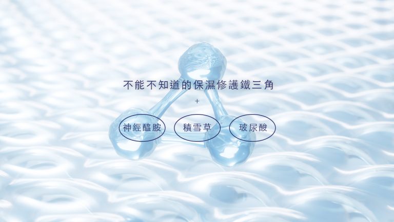 不能不知道的保濕修護鐵三角
