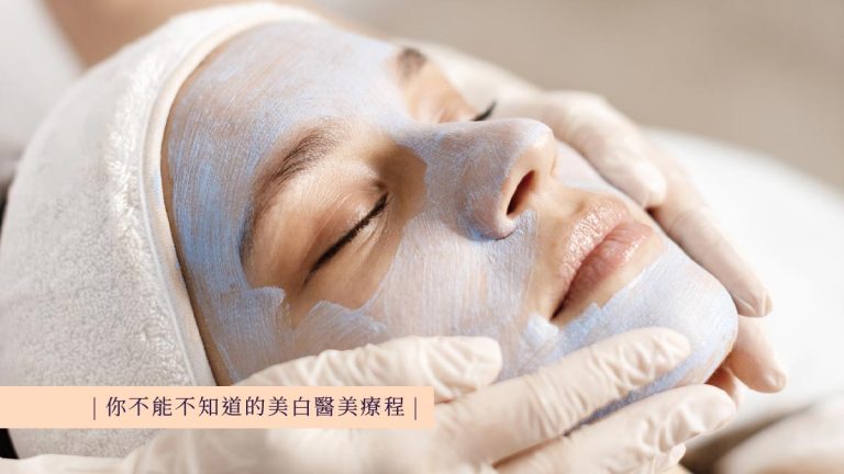你不能不知道的美白醫美療程