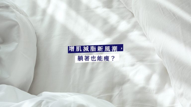 增肌減脂新風潮，躺著也能瘦？