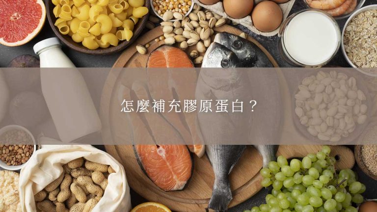 怎麼補充膠原蛋白？