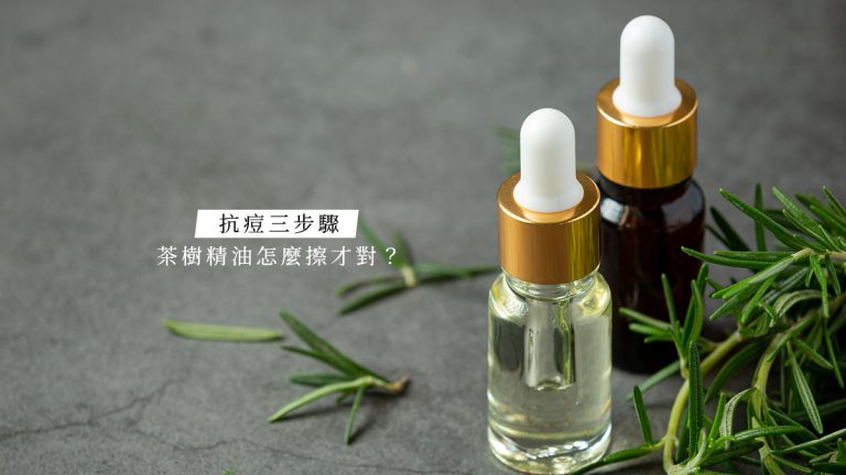 抗痘三步驟｜茶樹精油怎麼擦才對？