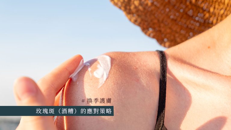 換季護膚：玫瑰斑（酒糟）的應對策略