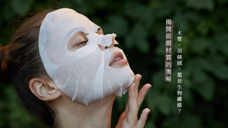 木漿、羽絲絨、還是生物纖維？揭開面膜材質的奧秘