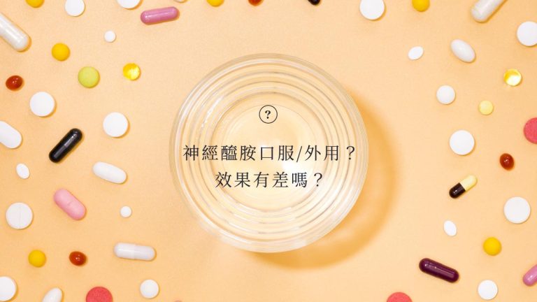 神經醯胺口服/外用？效果有差嗎？