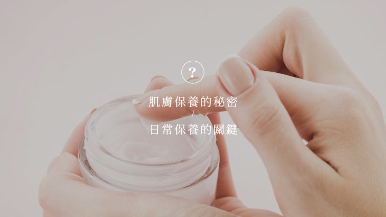 肌膚保養的秘密，日常保養的關鍵