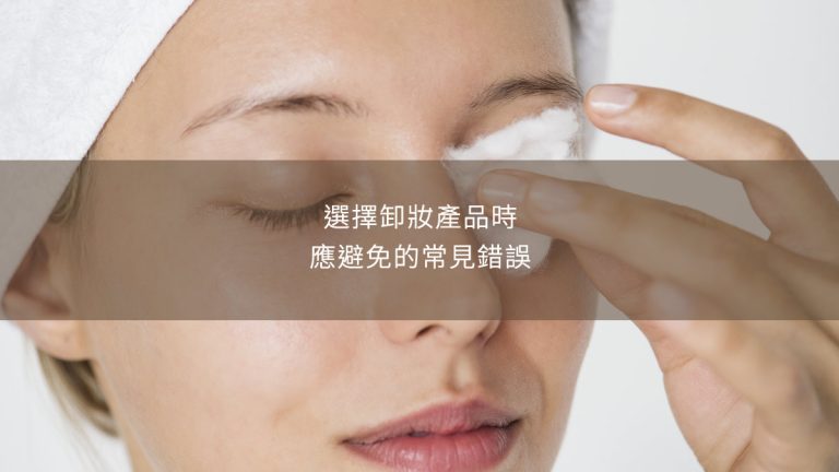 選擇卸妝產品時應避免的常見錯誤