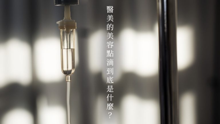 醫美的美容點滴到底是什麼？
